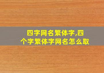 四字网名繁体字,四个字繁体字网名怎么取