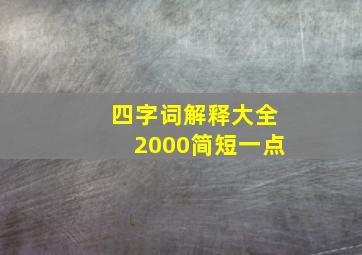 四字词解释大全2000简短一点