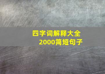 四字词解释大全2000简短句子