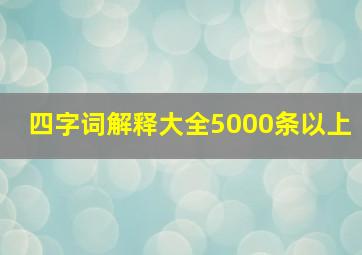 四字词解释大全5000条以上