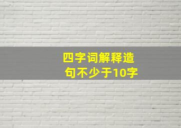 四字词解释造句不少于10字