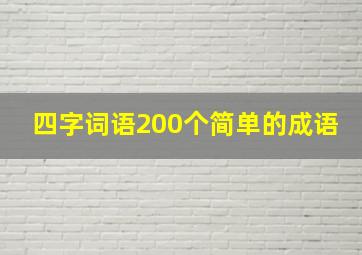 四字词语200个简单的成语