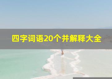 四字词语20个并解释大全