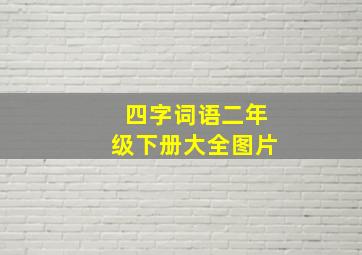 四字词语二年级下册大全图片