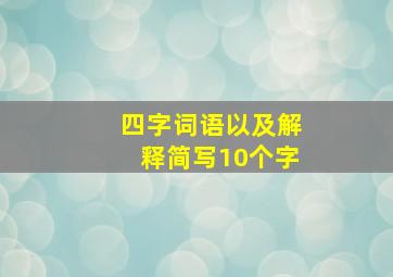 四字词语以及解释简写10个字