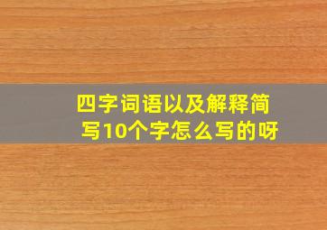 四字词语以及解释简写10个字怎么写的呀