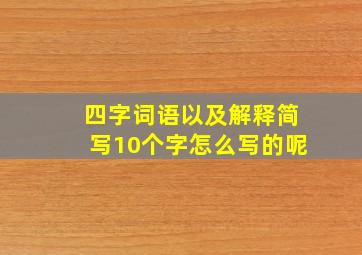 四字词语以及解释简写10个字怎么写的呢