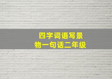 四字词语写景物一句话二年级