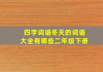 四字词语冬天的词语大全有哪些二年级下册