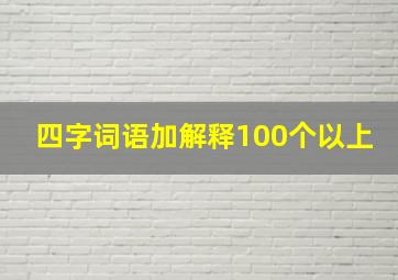 四字词语加解释100个以上