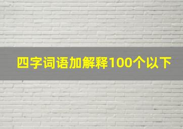 四字词语加解释100个以下