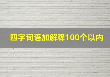 四字词语加解释100个以内