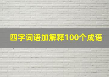 四字词语加解释100个成语