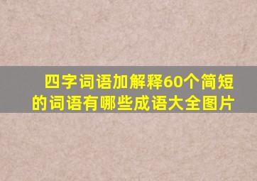 四字词语加解释60个简短的词语有哪些成语大全图片