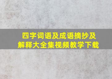 四字词语及成语摘抄及解释大全集视频教学下载