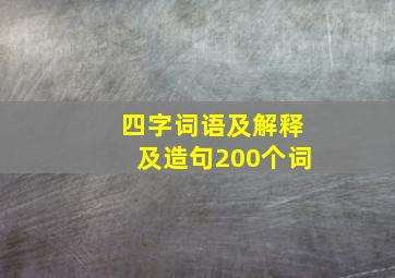 四字词语及解释及造句200个词