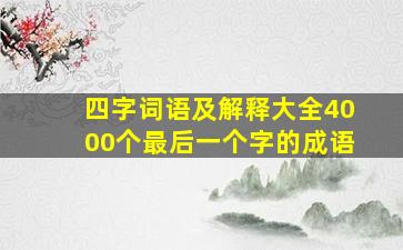 四字词语及解释大全4000个最后一个字的成语