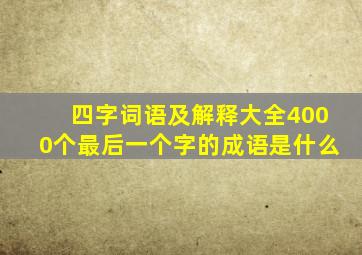 四字词语及解释大全4000个最后一个字的成语是什么