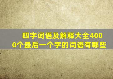 四字词语及解释大全4000个最后一个字的词语有哪些