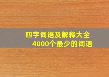 四字词语及解释大全4000个最少的词语