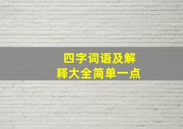 四字词语及解释大全简单一点