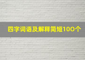 四字词语及解释简短10O个