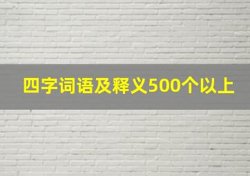 四字词语及释义500个以上