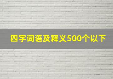 四字词语及释义500个以下