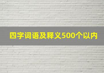 四字词语及释义500个以内