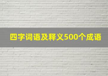 四字词语及释义500个成语