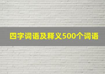 四字词语及释义500个词语