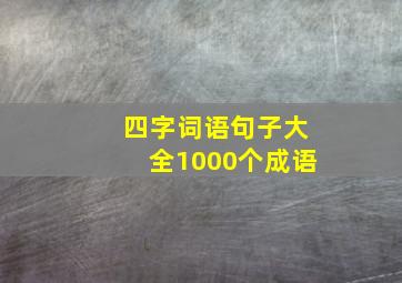 四字词语句子大全1000个成语