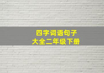 四字词语句子大全二年级下册