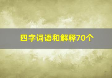 四字词语和解释70个