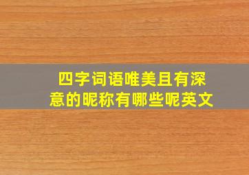 四字词语唯美且有深意的昵称有哪些呢英文