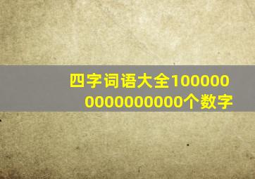 四字词语大全1000000000000000个数字