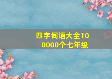 四字词语大全100000个七年级