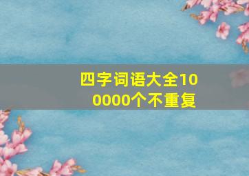 四字词语大全100000个不重复