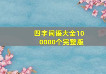 四字词语大全100000个完整版