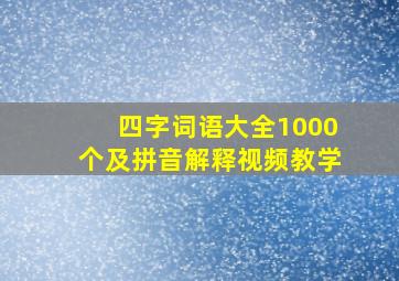 四字词语大全1000个及拼音解释视频教学