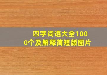 四字词语大全1000个及解释简短版图片