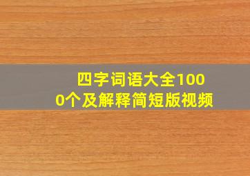 四字词语大全1000个及解释简短版视频