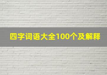 四字词语大全100个及解释