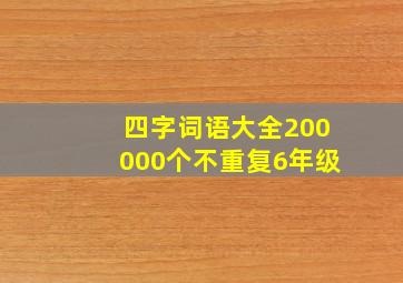 四字词语大全200000个不重复6年级