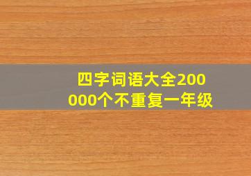 四字词语大全200000个不重复一年级