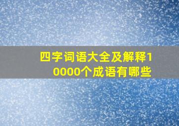 四字词语大全及解释10000个成语有哪些