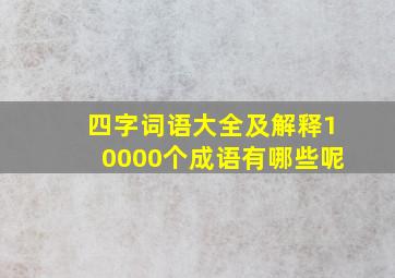 四字词语大全及解释10000个成语有哪些呢