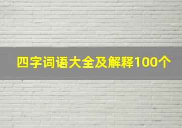 四字词语大全及解释100个