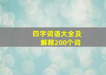 四字词语大全及解释200个词