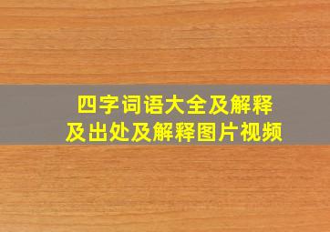 四字词语大全及解释及出处及解释图片视频